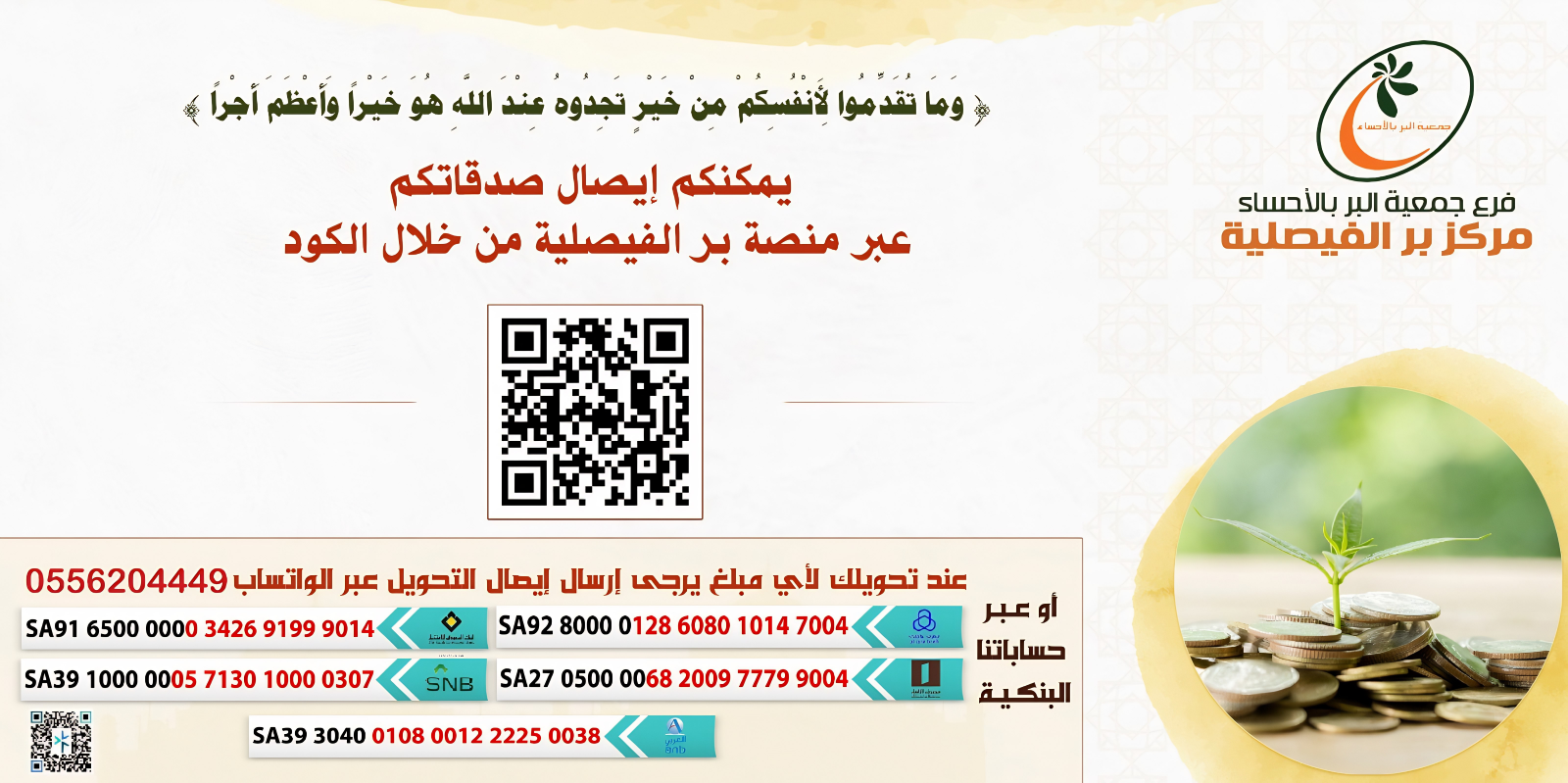 جمعية البر بالفيصلية